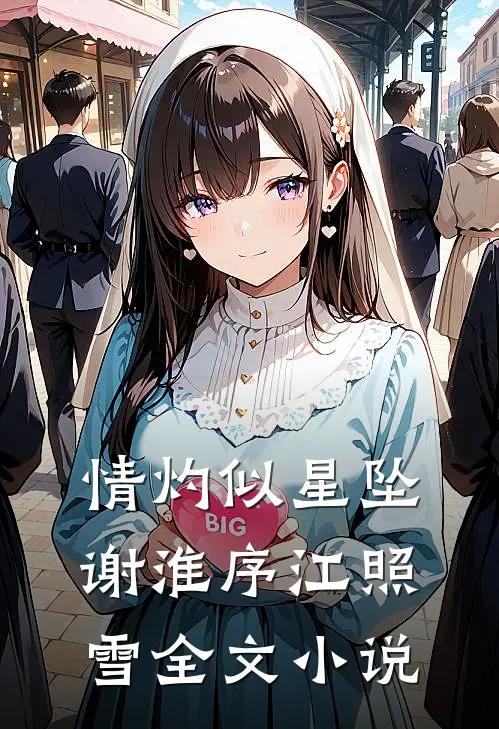 情灼似星坠谢淮序江照雪全文小说