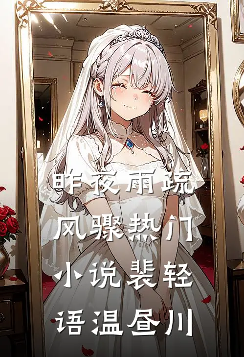 昨夜雨疏风骤热门小说裴轻语温昼川
