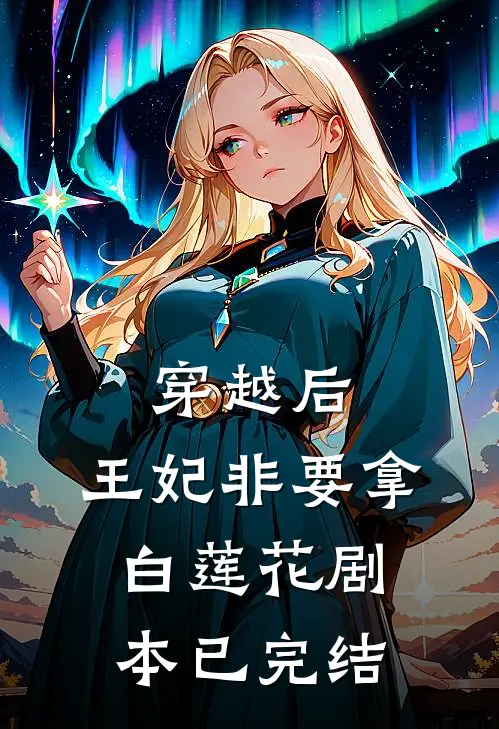 穿越后,王妃非要拿白莲花剧本已完结