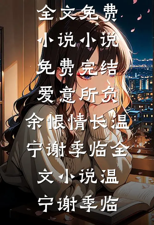 爱意所负,余恨情长温宁谢季临全文小说