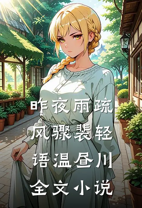 昨夜雨疏风骤裴轻语温昼川全文小说