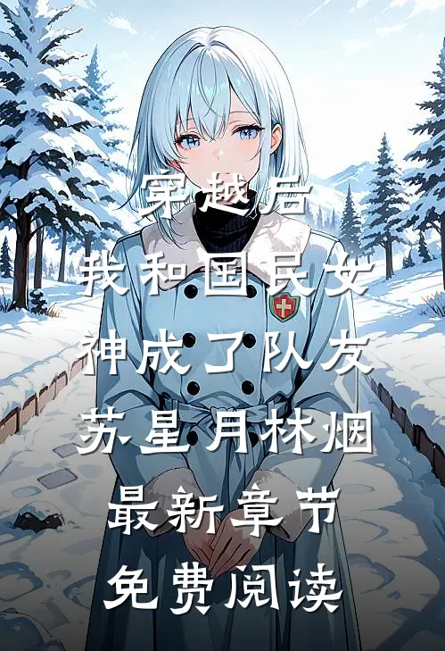 穿越后,我和国民女神成了队友苏星月林烟最新章节免费阅读