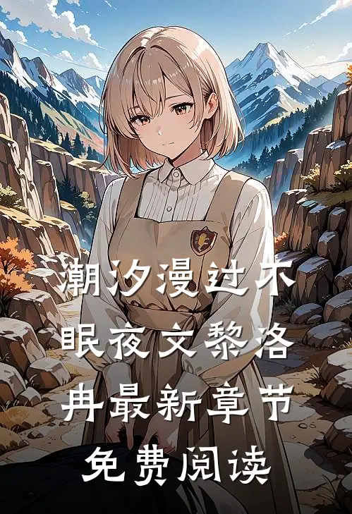 潮汐漫过不眠夜文黎洛冉最新章节免费阅读