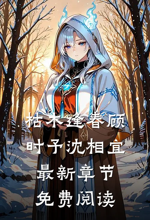 枯木逢春顾时予沈相宜最新章节免费阅读