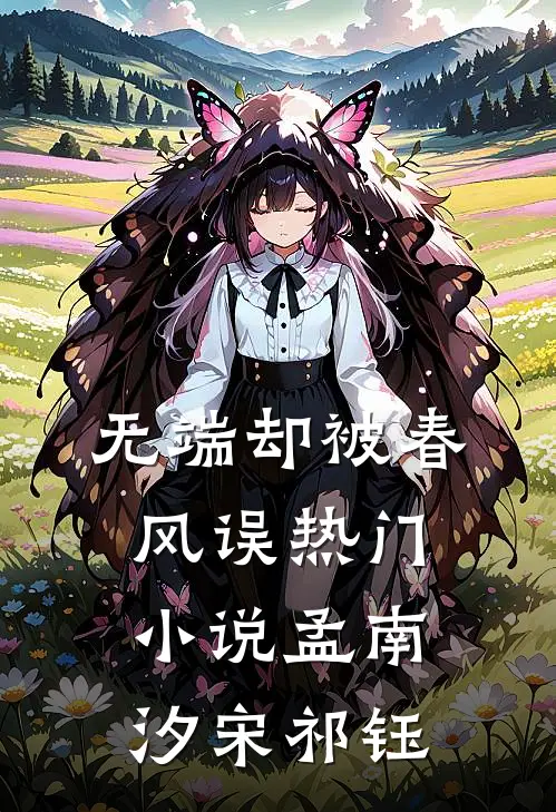 无端却被春风误热门小说孟南汐宋祁钰