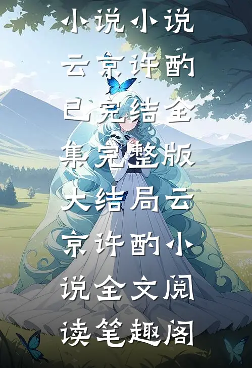 情天恨海无归处云京许酌全文小说