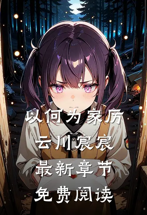 以何为家厉云川宸宸最新章节免费阅读