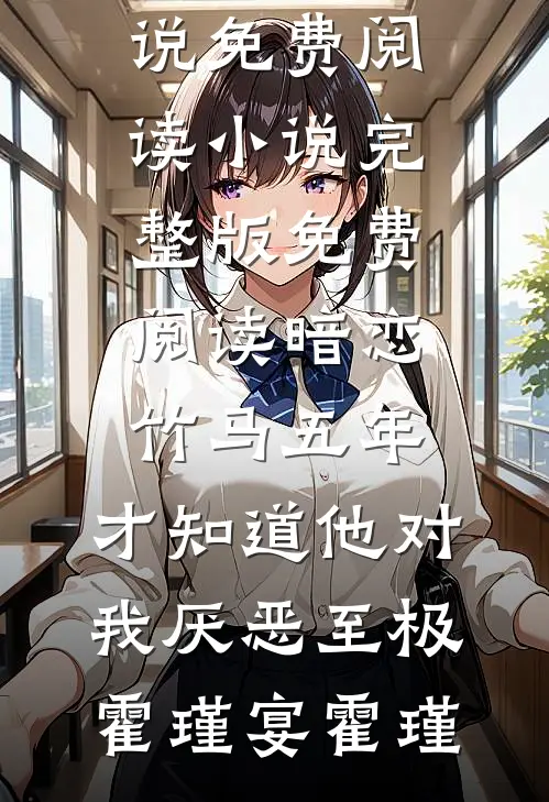 暗恋竹马五年,才知道他对我厌恶至极