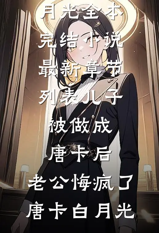 儿子被做成唐卡后,老公悔疯了