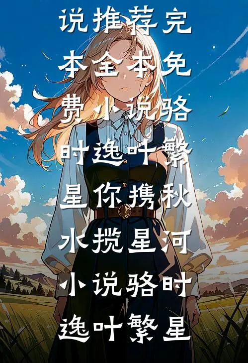 骆时逸叶繁星你携秋水揽星河小说