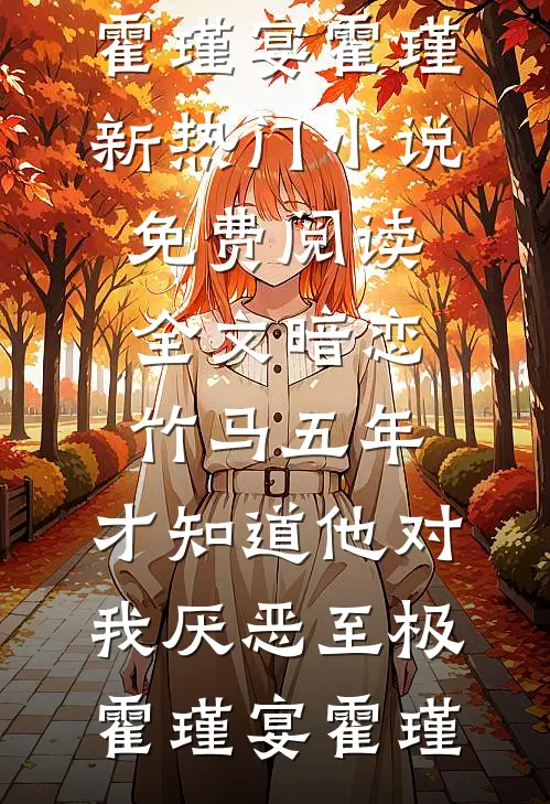 暗恋竹马五年,才知道他对我厌恶至极