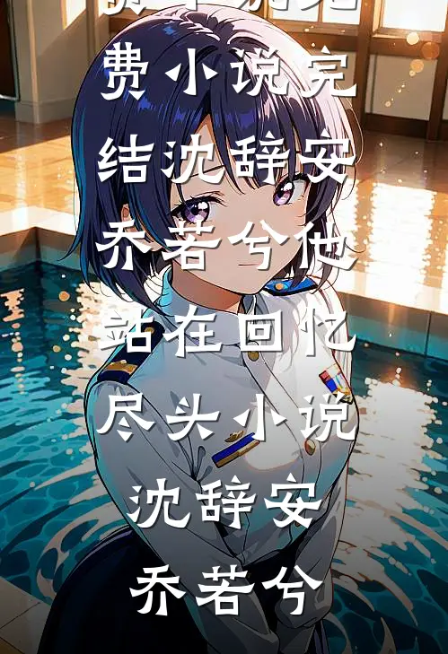 沈辞安乔若兮他站在回忆尽头小说