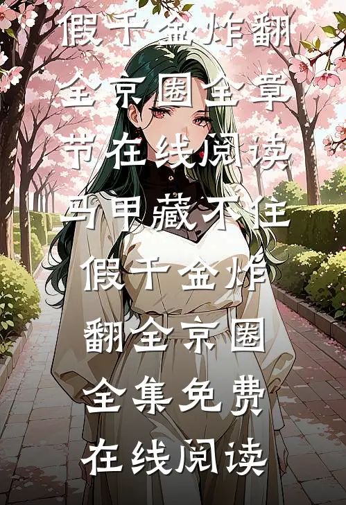 马甲藏不住,假千金炸翻全京圈