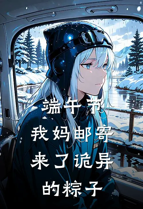 端午节,我妈邮寄来了诡异的粽子