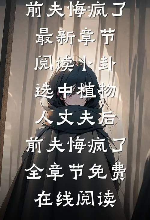 卜卦选中植物人丈夫后,前夫悔疯了