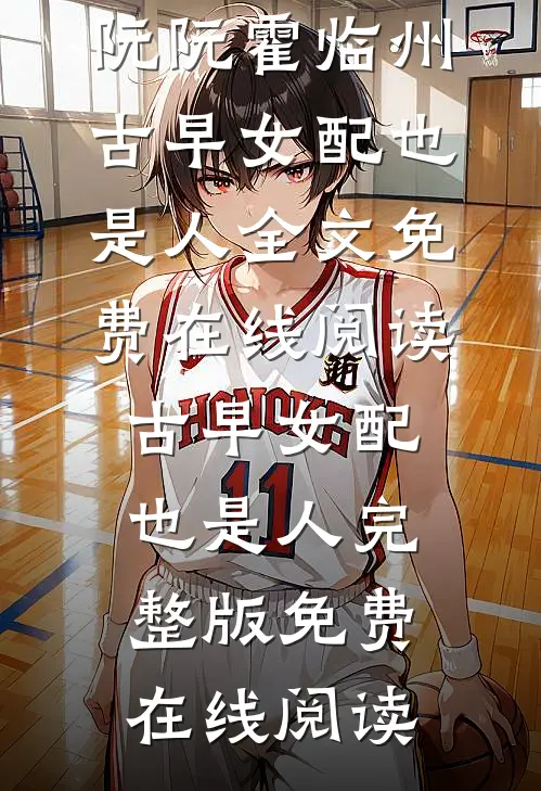 古早女配也是人