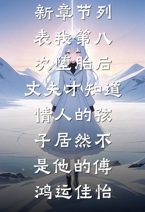 我第八次堕胎后,丈夫才知道情人的孩子居然不是他的