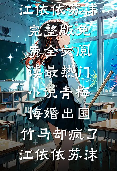 青梅悔婚出国,竹马却疯了