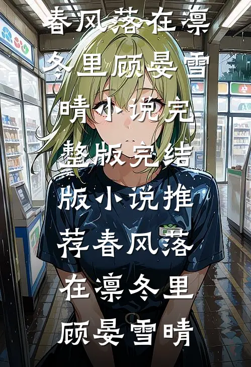 春风落在凛冬里