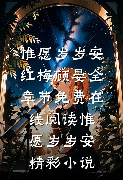 惟愿岁岁安