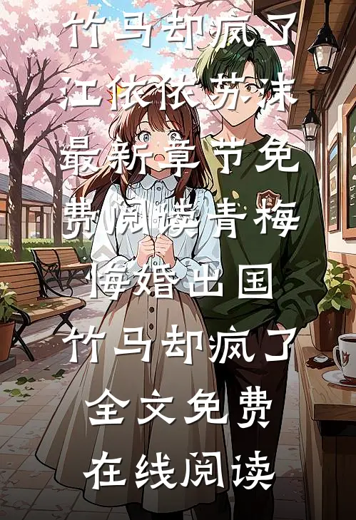 青梅悔婚出国,竹马却疯了