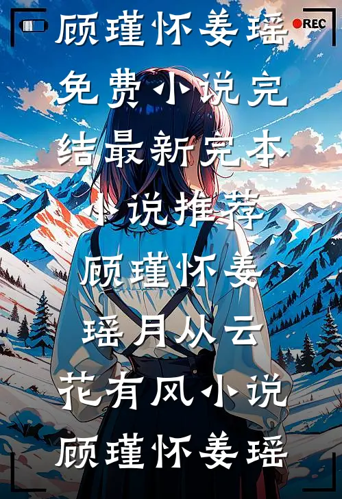 顾瑾怀姜瑶月从云,花有风小说