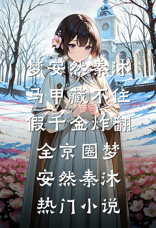马甲藏不住,假千金炸翻全京圈