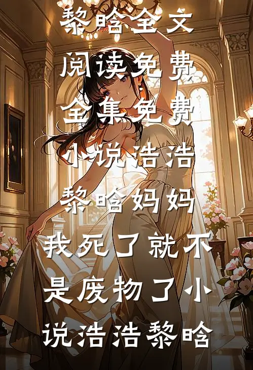 浩浩黎晗妈妈,我死了就不是废物了小说