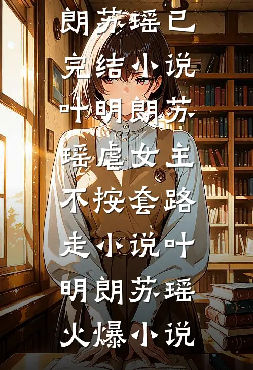叶明朗苏瑶虐女主不按套路走小说