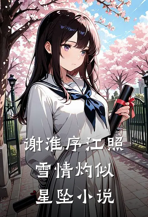 谢淮序江照雪情灼似星坠小说