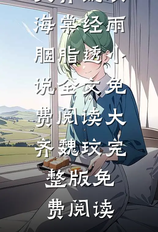 大齐魏玟海棠经雨胭脂透小说