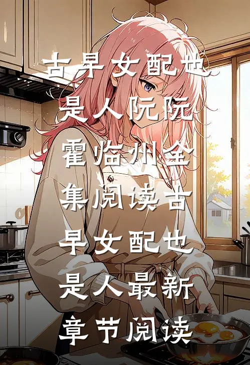 古早女配也是人