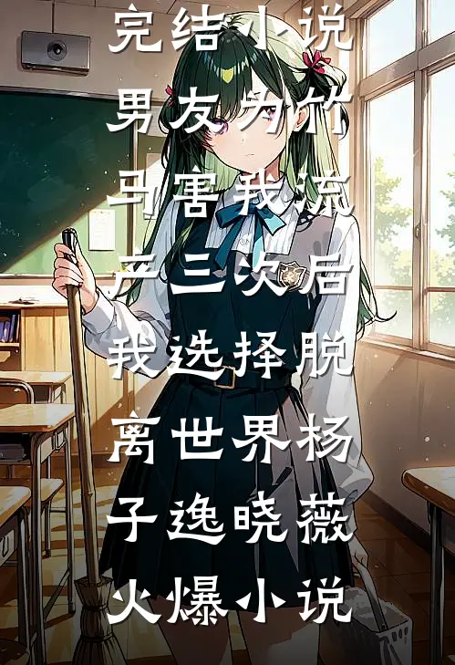 男友为竹马害我流产三次后,我选择脱离世界
