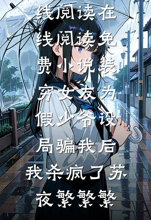 装穷女友为假少爷设局骗我后,我杀疯了