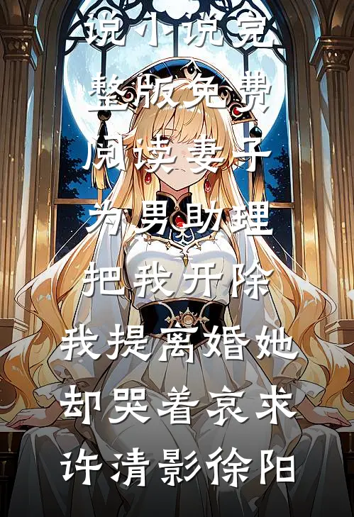妻子为男助理把我开除,我提离婚她却哭着哀求