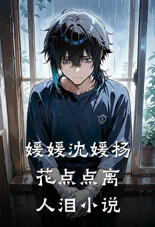 媛媛沈媛杨花点点离人泪小说