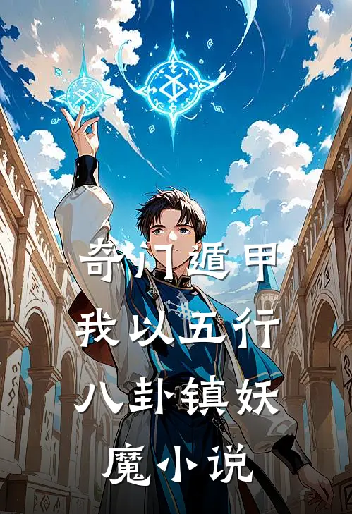 奇门遁甲:我以五行八卦镇妖魔小说