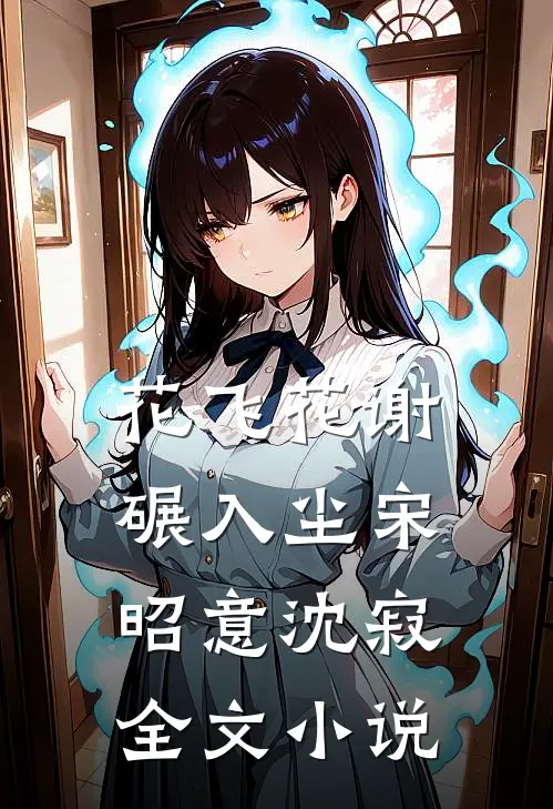 花飞花谢碾入尘宋昭意沈寂全文小说