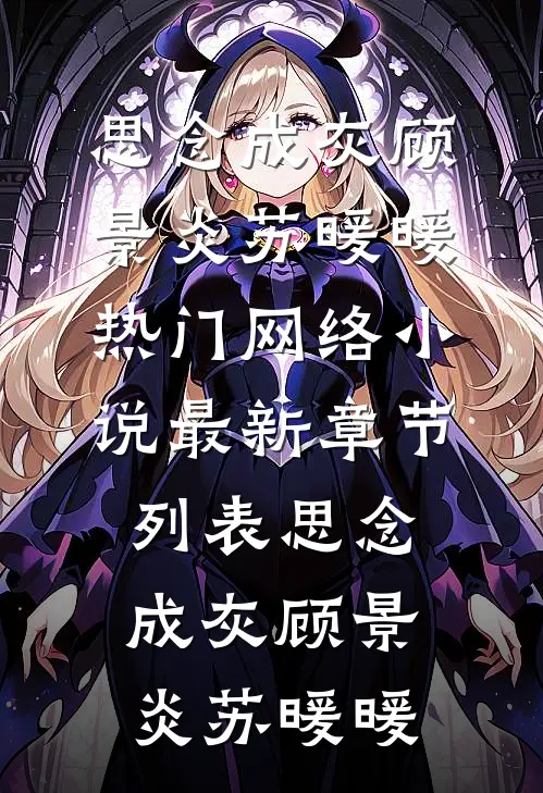 思念成灰