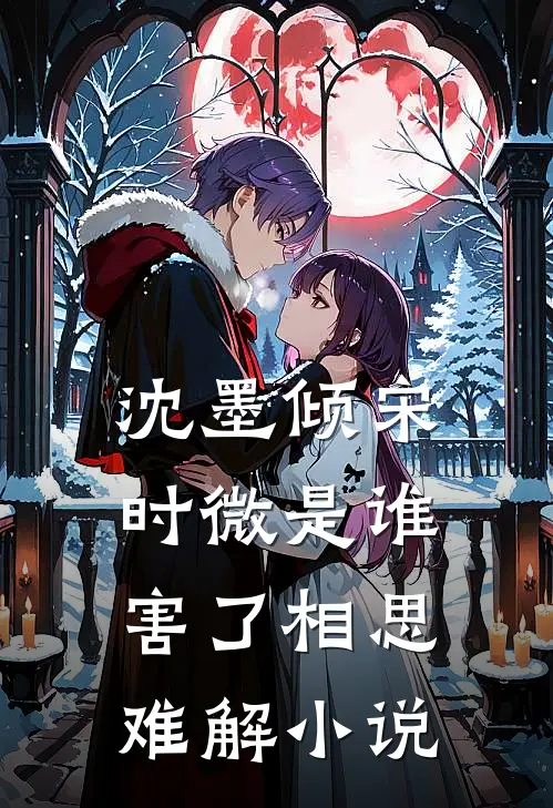 沈墨倾宋时微是谁害了相思难解小说