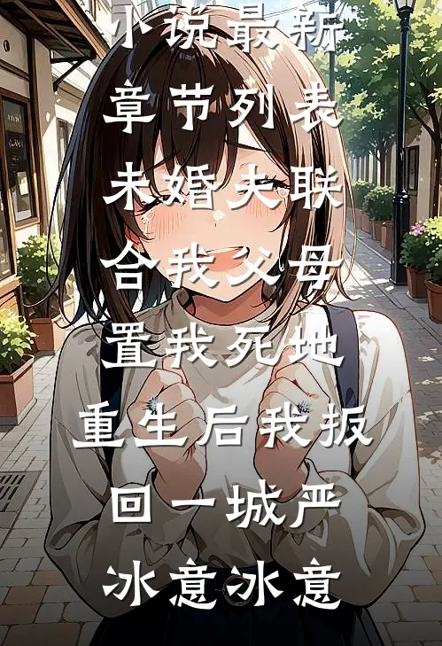 未婚夫联合我父母置我死地,重生后我扳回一城
