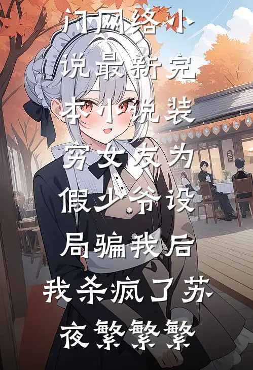 装穷女友为假少爷设局骗我后,我杀疯了