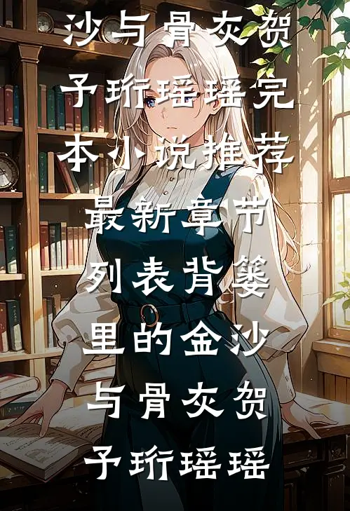 背篓里的金沙与骨灰
