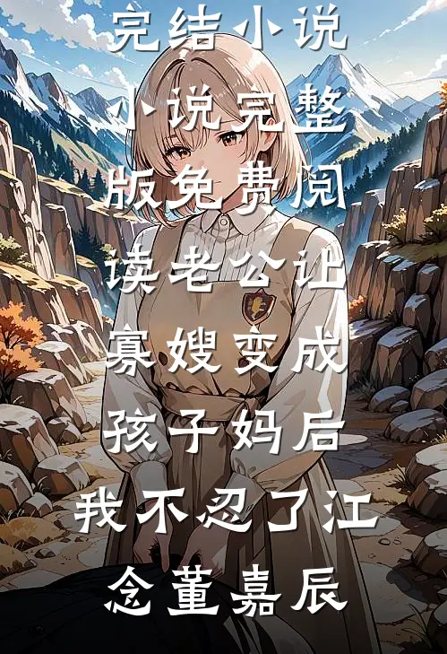 老公让寡嫂变成孩子妈后,我不忍了