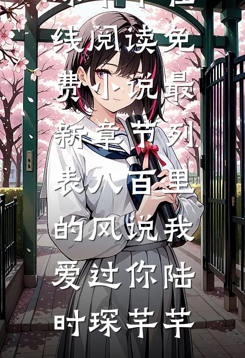 八百里的风说我爱过你
