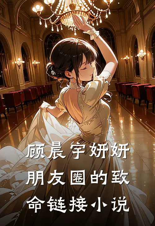顾晨宇妍妍朋友圈的致命链接小说