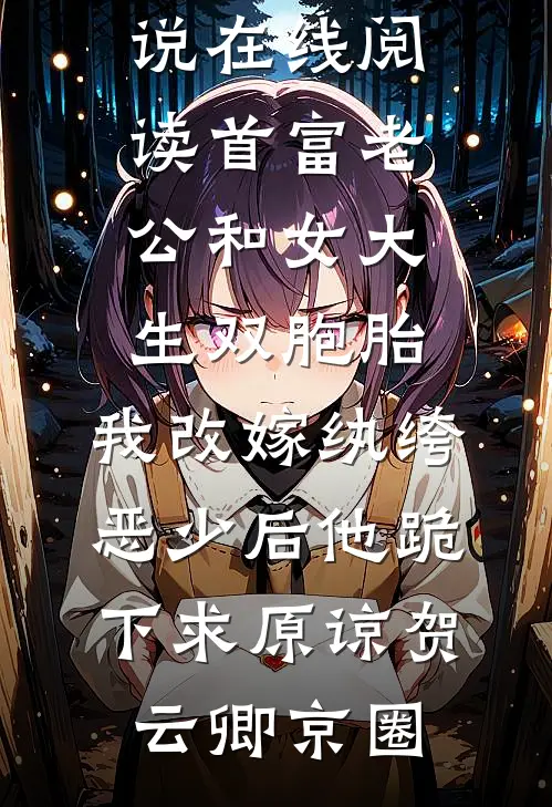 首富老公和女大生双胞胎,我改嫁纨绔恶少后他跪下求原谅