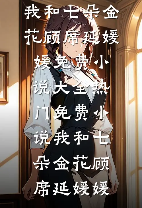 我和七朵金花