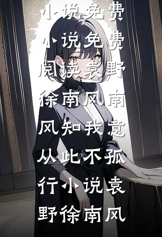 袁野徐南风南风知我意,从此不孤行小说