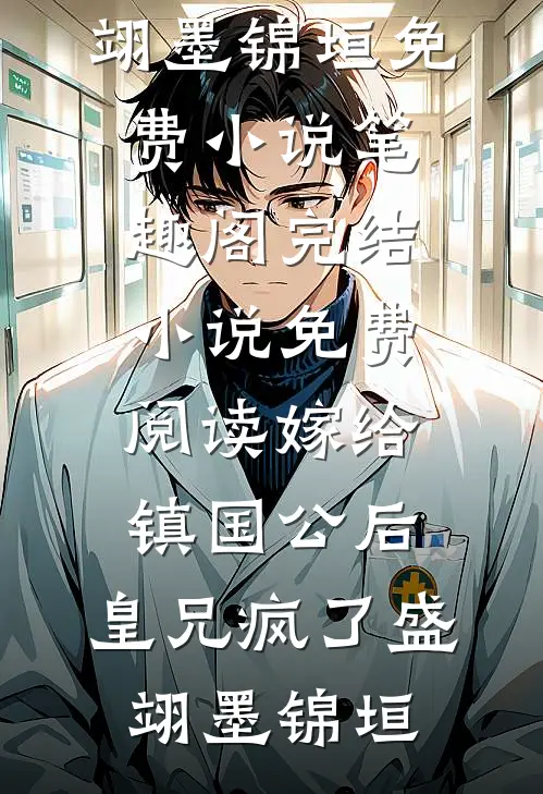 嫁给镇国公后,皇兄疯了